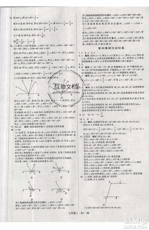 经纶学典2019秋新版学霸题中题数学七年级上册数学人教版答案