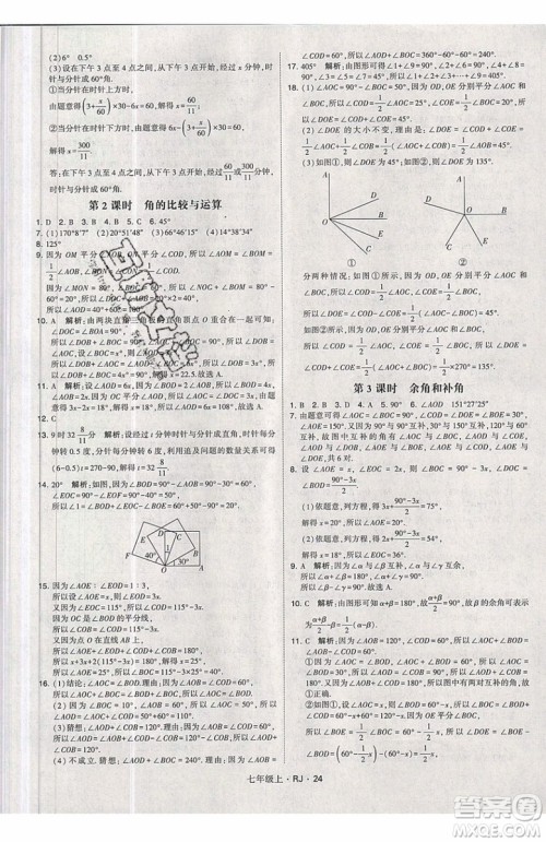 经纶学典2019秋新版学霸题中题数学七年级上册数学人教版答案