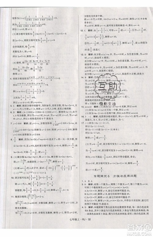 经纶学典2019秋新版学霸题中题数学七年级上册数学人教版答案