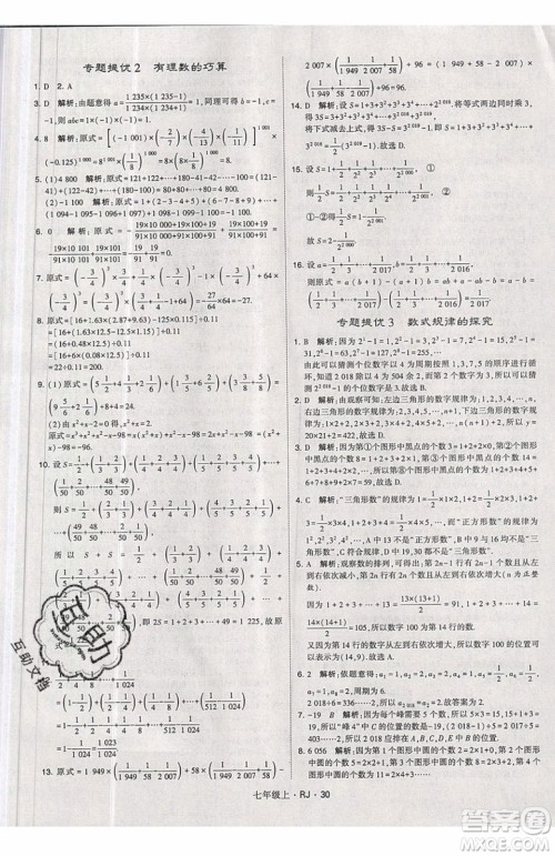经纶学典2019秋新版学霸题中题数学七年级上册数学人教版答案