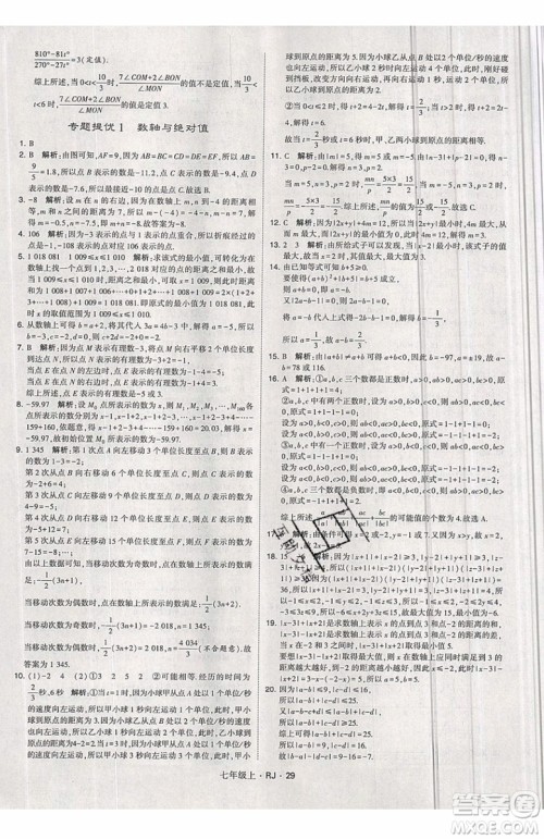 经纶学典2019秋新版学霸题中题数学七年级上册数学人教版答案