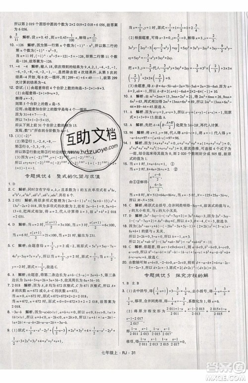 经纶学典2019秋新版学霸题中题数学七年级上册数学人教版答案