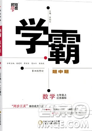 2019秋新版经纶学典学霸题中题数学七年级上册江苏版答案