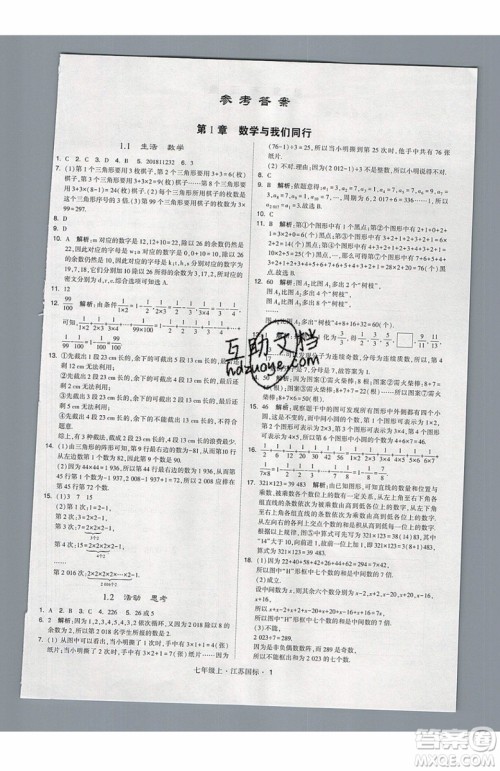 2019秋新版经纶学典学霸题中题数学七年级上册江苏版答案