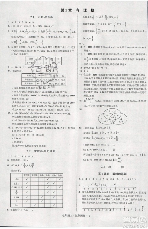 2019秋新版经纶学典学霸题中题数学七年级上册江苏版答案