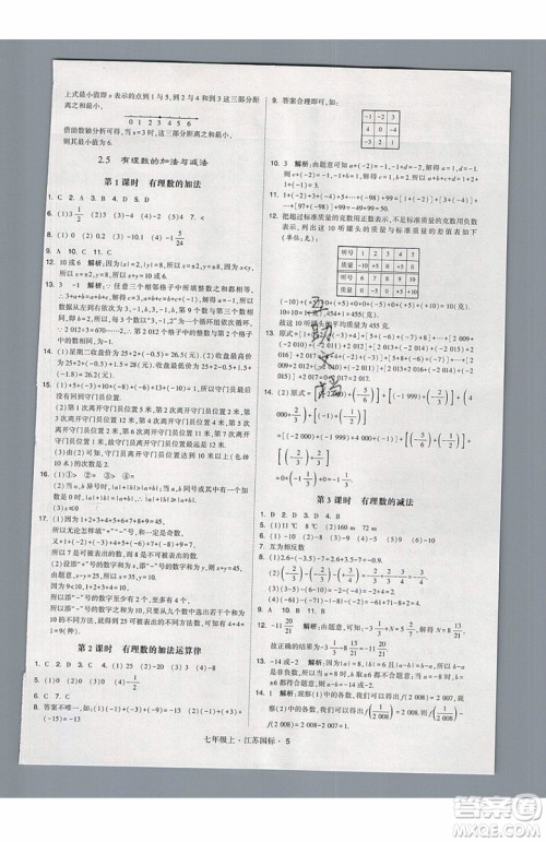 2019秋新版经纶学典学霸题中题数学七年级上册江苏版答案