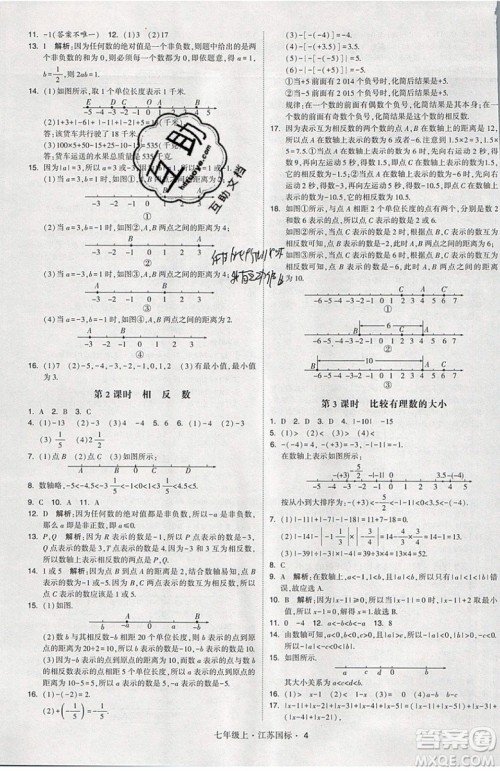 2019秋新版经纶学典学霸题中题数学七年级上册江苏版答案