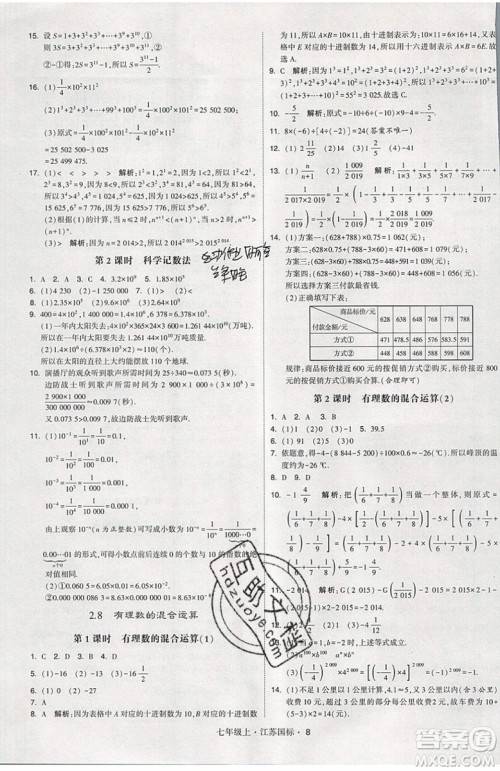 2019秋新版经纶学典学霸题中题数学七年级上册江苏版答案