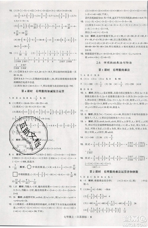 2019秋新版经纶学典学霸题中题数学七年级上册江苏版答案