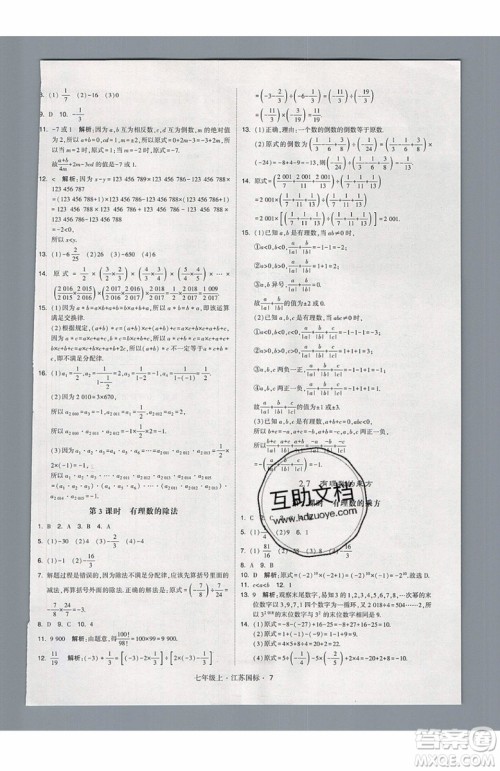 2019秋新版经纶学典学霸题中题数学七年级上册江苏版答案