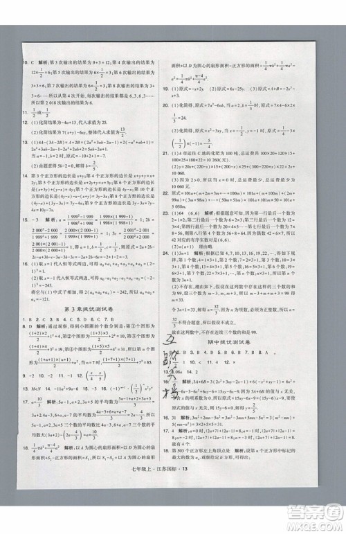 2019秋新版经纶学典学霸题中题数学七年级上册江苏版答案