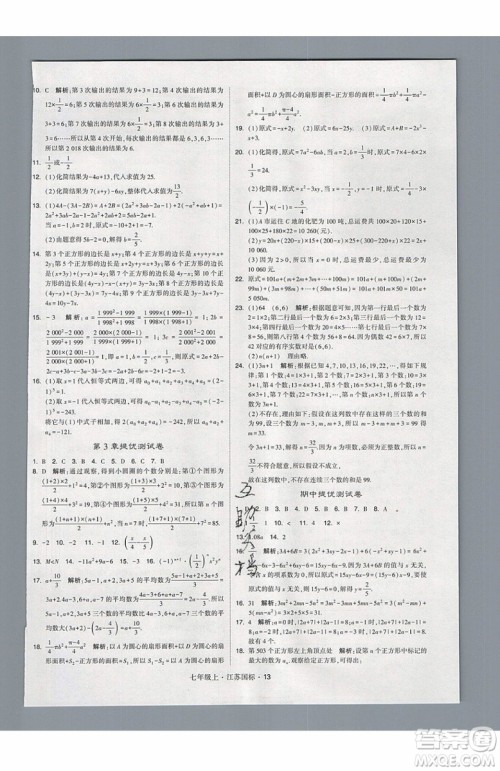 2019秋新版经纶学典学霸题中题数学七年级上册江苏版答案