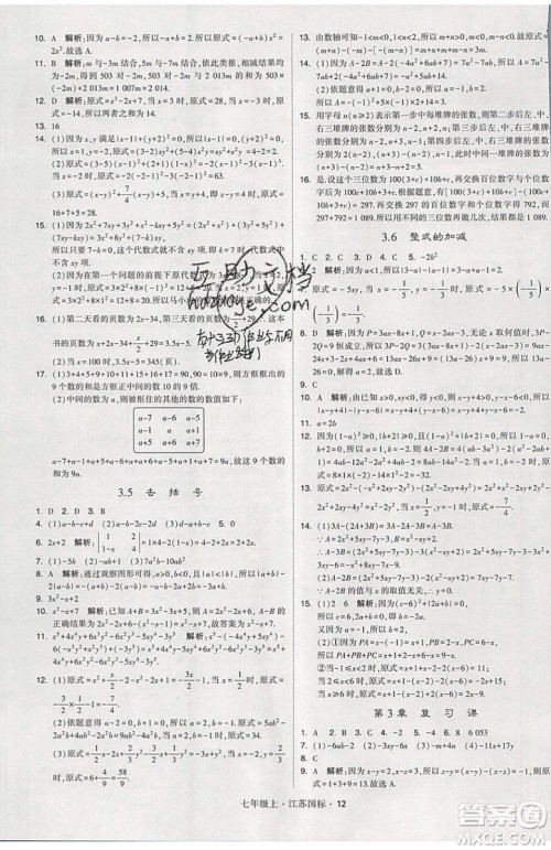 2019秋新版经纶学典学霸题中题数学七年级上册江苏版答案