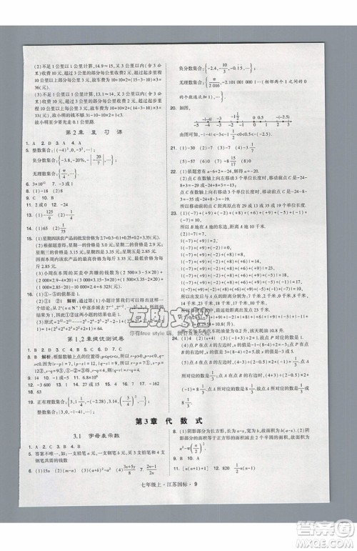 2019秋新版经纶学典学霸题中题数学七年级上册江苏版答案