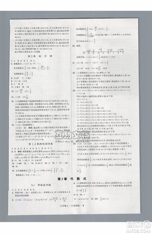 2019秋新版经纶学典学霸题中题数学七年级上册江苏版答案 2019秋新版经纶学典学霸题中题数学七年级上册江苏版答案
