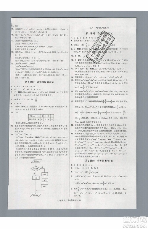 2019秋新版经纶学典学霸题中题数学七年级上册江苏版答案