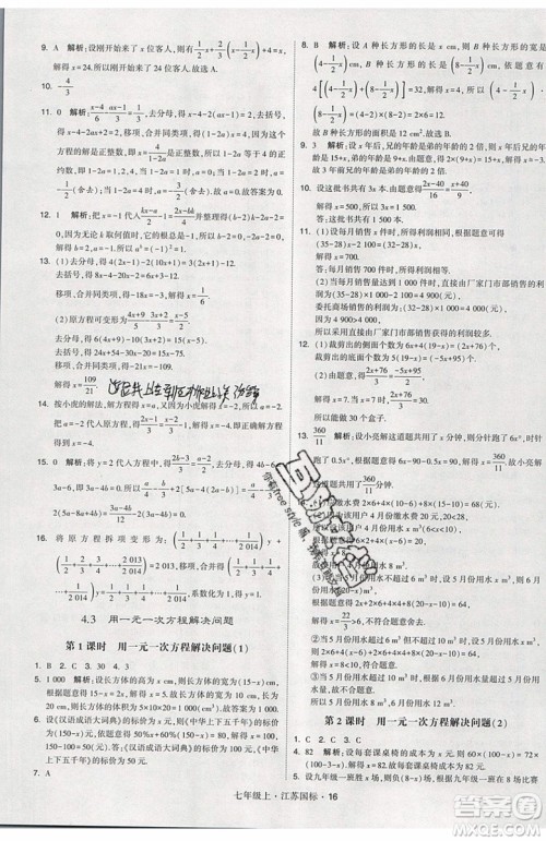 2019秋新版经纶学典学霸题中题数学七年级上册江苏版答案