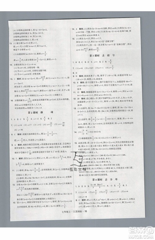 2019秋新版经纶学典学霸题中题数学七年级上册江苏版答案