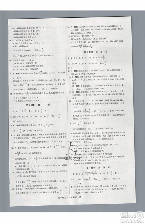 2019秋新版经纶学典学霸题中题数学七年级上册江苏版答案