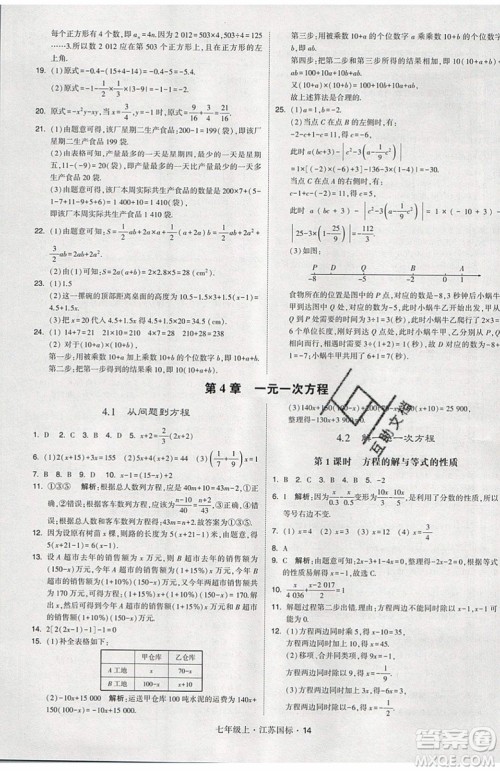 2019秋新版经纶学典学霸题中题数学七年级上册江苏版答案