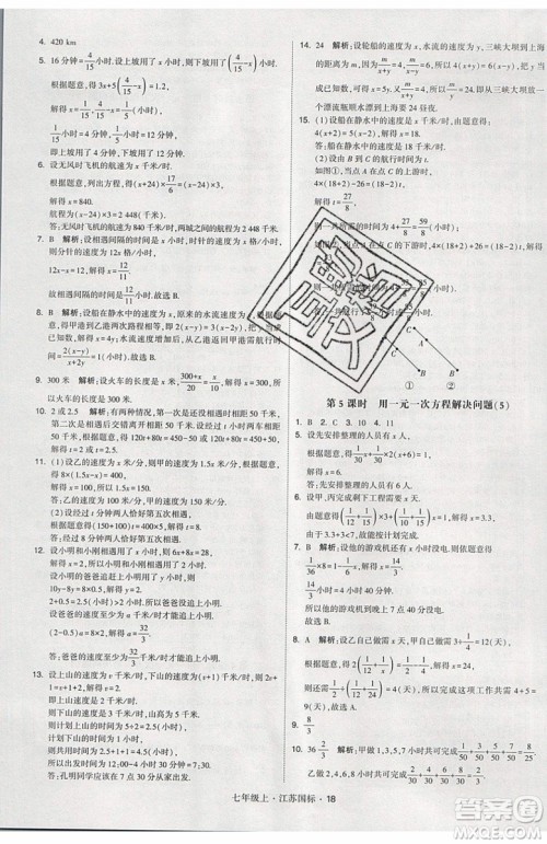 2019秋新版经纶学典学霸题中题数学七年级上册江苏版答案