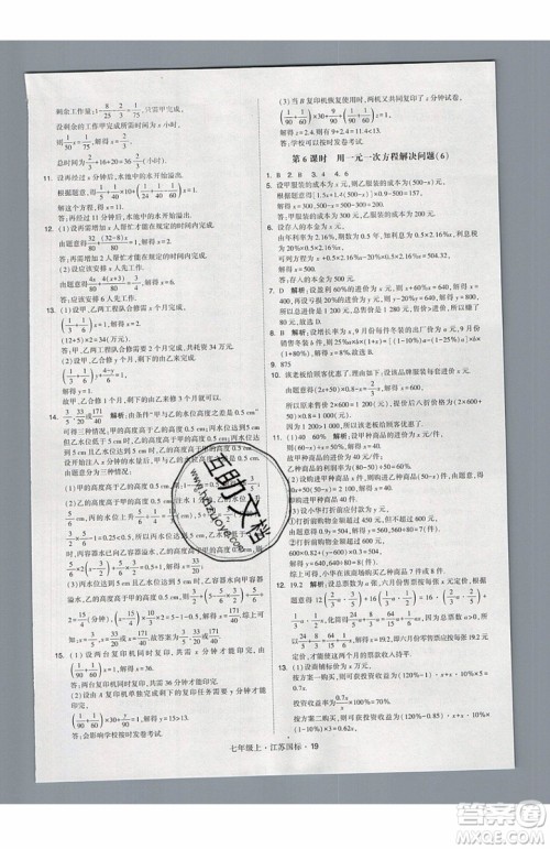 2019秋新版经纶学典学霸题中题数学七年级上册江苏版答案