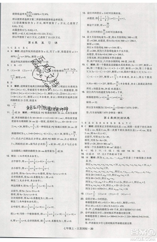 2019秋新版经纶学典学霸题中题数学七年级上册江苏版答案