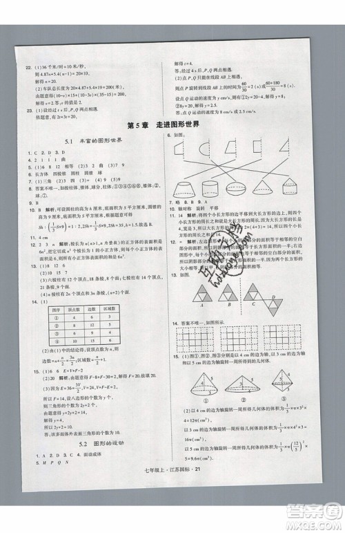 2019秋新版经纶学典学霸题中题数学七年级上册江苏版答案