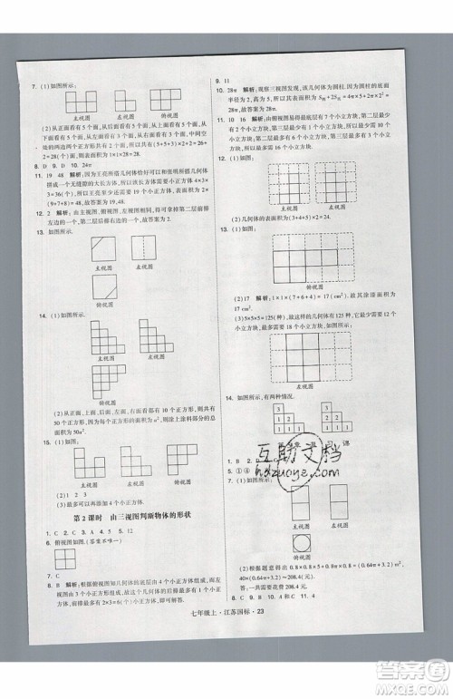 2019秋新版经纶学典学霸题中题数学七年级上册江苏版答案