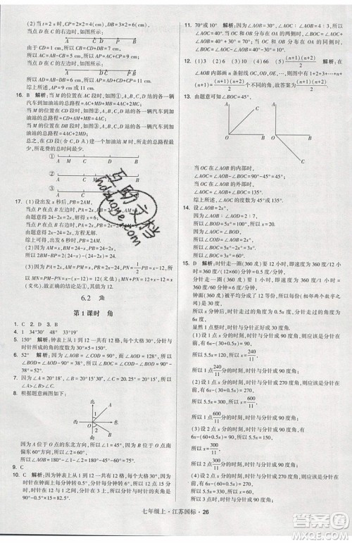 2019秋新版经纶学典学霸题中题数学七年级上册江苏版答案