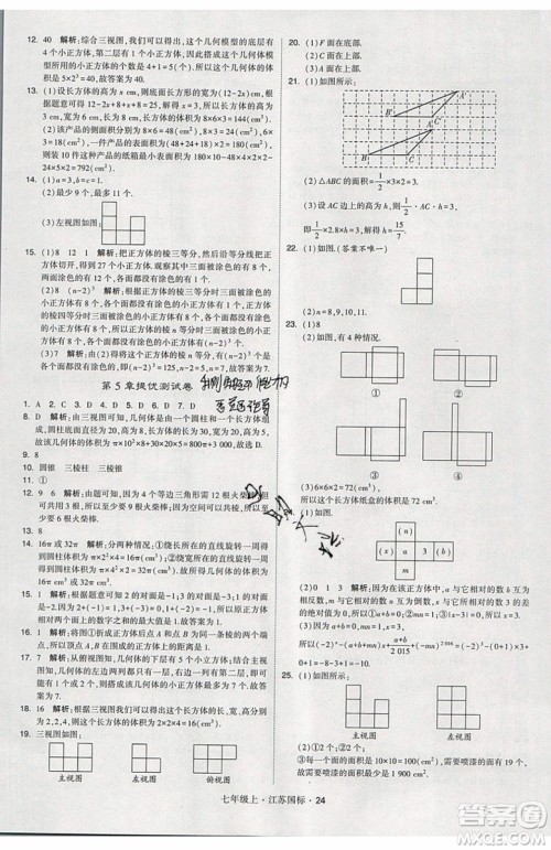 2019秋新版经纶学典学霸题中题数学七年级上册江苏版答案