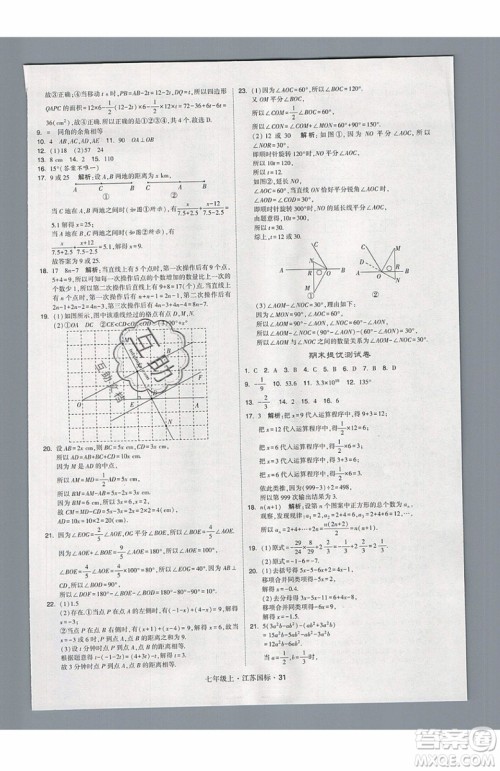 2019秋新版经纶学典学霸题中题数学七年级上册江苏版答案