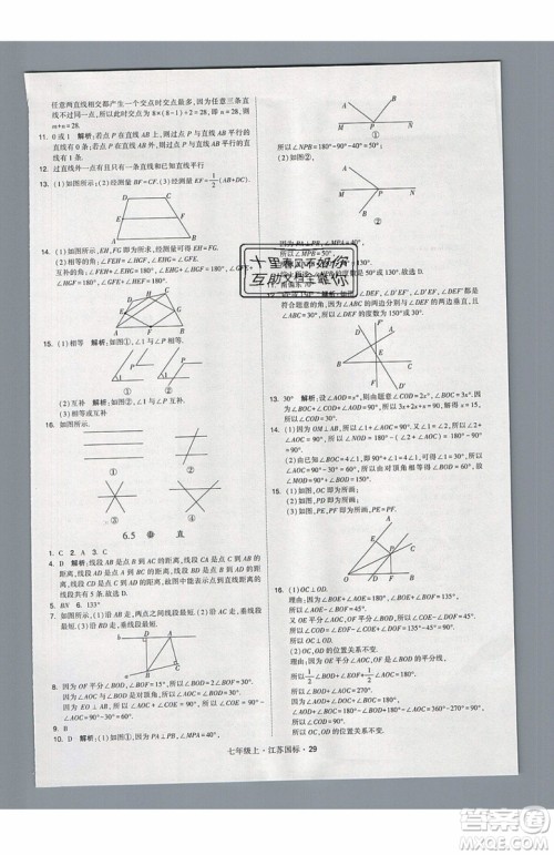 2019秋新版经纶学典学霸题中题数学七年级上册江苏版答案