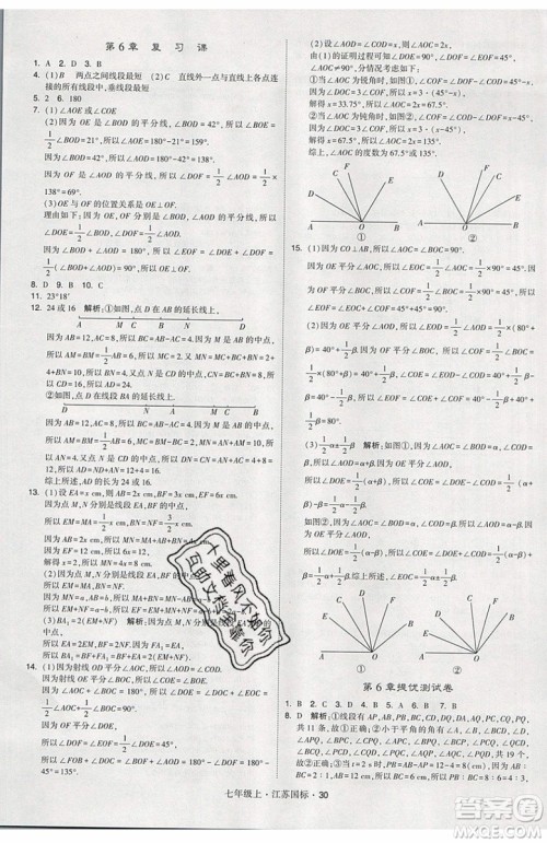 2019秋新版经纶学典学霸题中题数学七年级上册江苏版答案