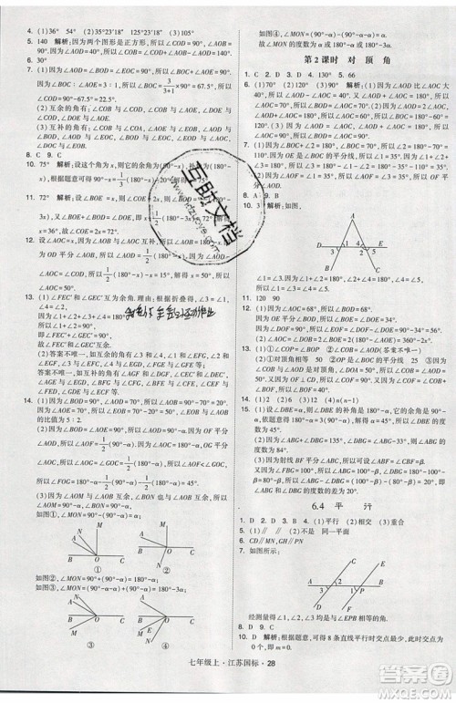 2019秋新版经纶学典学霸题中题数学七年级上册江苏版答案