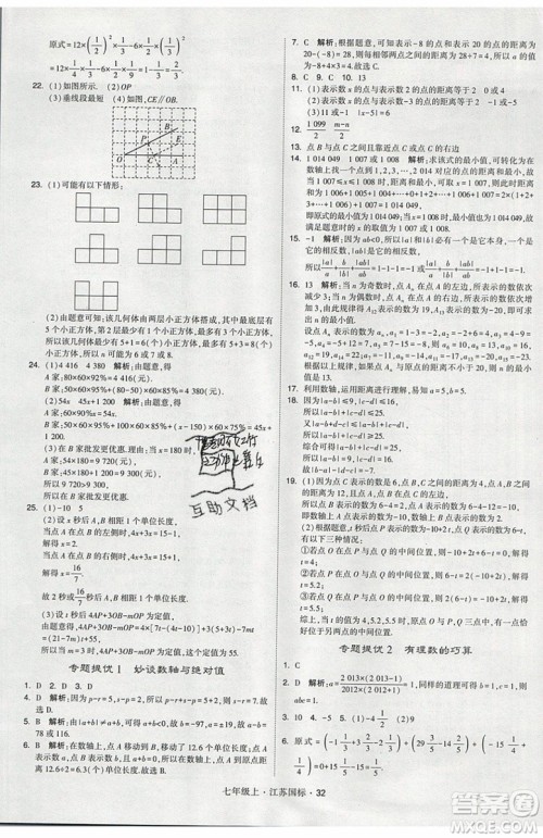 2019秋新版经纶学典学霸题中题数学七年级上册江苏版答案