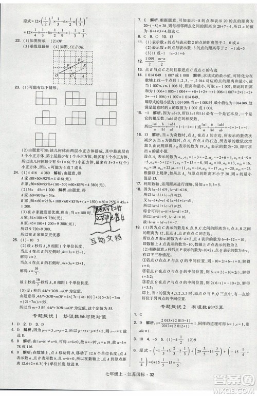 2019秋新版经纶学典学霸题中题数学七年级上册江苏版答案