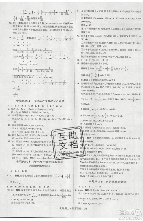 2019秋新版经纶学典学霸题中题数学七年级上册江苏版答案