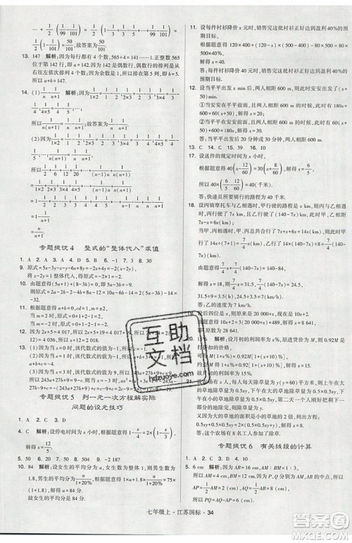 2019秋新版经纶学典学霸题中题数学七年级上册江苏版答案