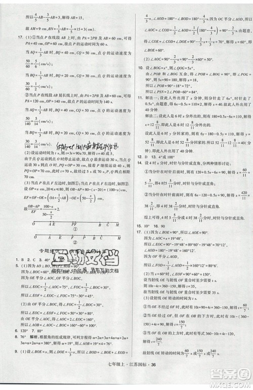 2019秋新版经纶学典学霸题中题数学七年级上册江苏版答案