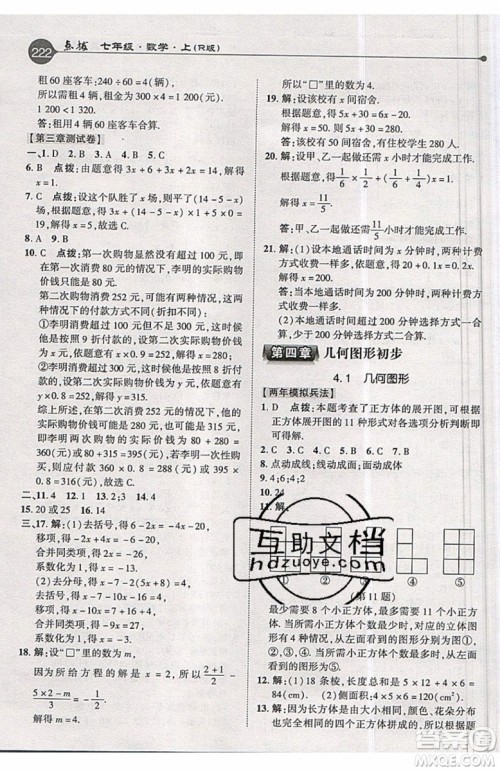 2019年荣德基特高级教师点拨七年级上册数学R版人教版的参考答案 2019年荣德基特高级教师点拨七年级上册数学R版人教版的参考答案