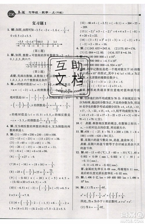 2019年荣德基特高级教师点拨七年级上册数学R版人教版的参考答案 2019年荣德基特高级教师点拨七年级上册数学R版人教版的参考答案