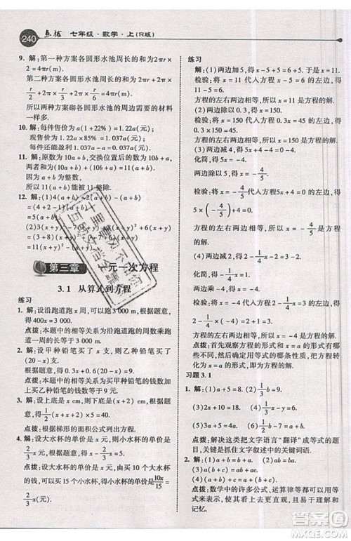 2019年荣德基特高级教师点拨七年级上册数学R版人教版的参考答案 2019年荣德基特高级教师点拨七年级上册数学R版人教版的参考答案