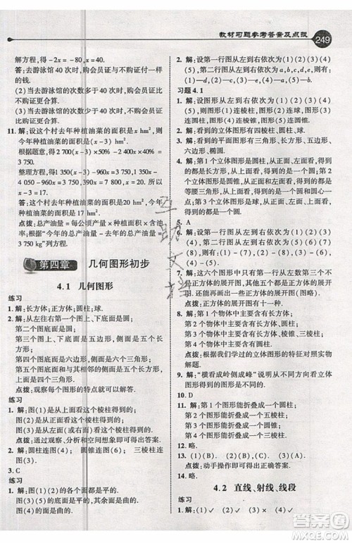 2019年荣德基特高级教师点拨七年级上册数学R版人教版的参考答案 2019年荣德基特高级教师点拨七年级上册数学R版人教版的参考答案