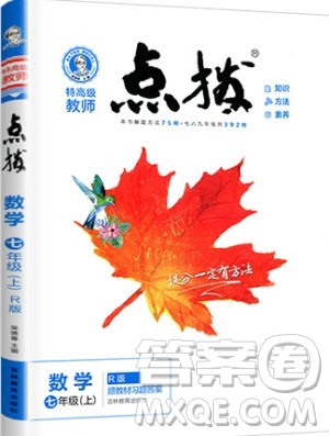 2019年荣德基特高级教师点拨七年级上册数学R版人教版的参考答案 2019年荣德基特高级教师点拨七年级上册数学R版人教版的参考答案