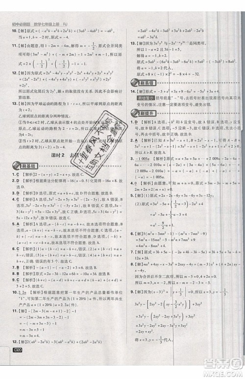 开明出版社2019新版初中必刷题七年级上册数学RJ人教版答案