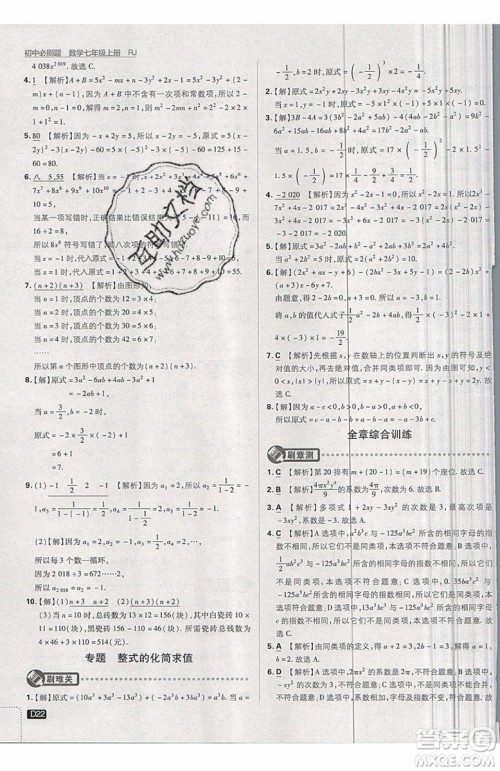 开明出版社2019新版初中必刷题七年级上册数学RJ人教版答案