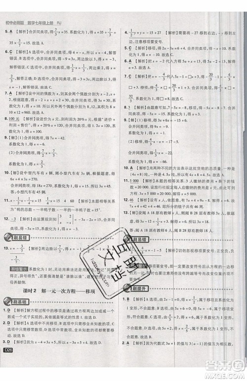 开明出版社2019新版初中必刷题七年级上册数学RJ人教版答案