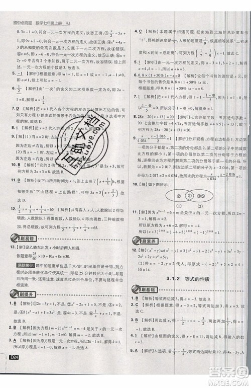 开明出版社2019新版初中必刷题七年级上册数学RJ人教版答案