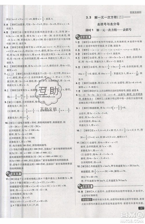 开明出版社2019新版初中必刷题七年级上册数学RJ人教版答案